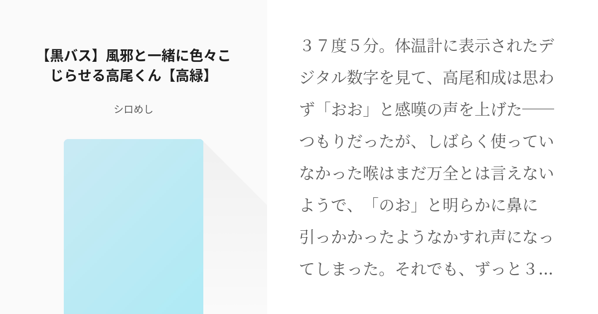 黒子のバスケ なにこれ素敵 黒バス 風邪と一緒に色々こじらせる高尾くん 高緑 シロめしの小説 Pixiv