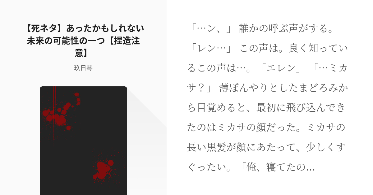 進撃の巨人 死ネタ あったかもしれない未来の可能性の一つ 捏造注意 玖日琴の小説 Pixiv