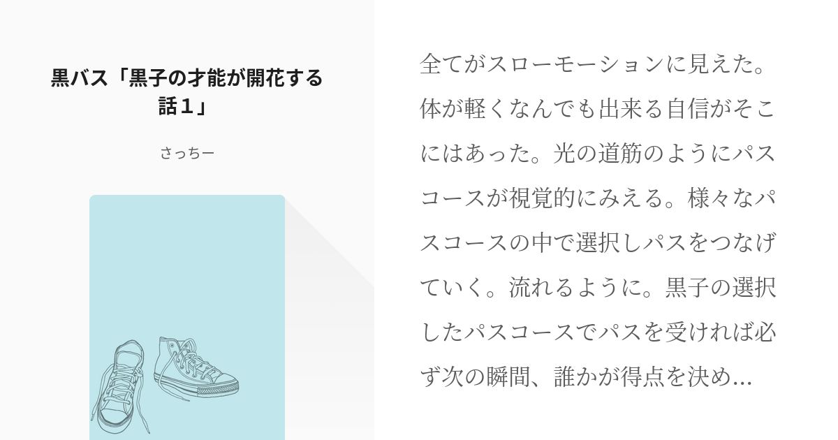 1 黒バス 黒子の才能が開花する話１ 黒子の才能が開花する話 さっちーの小説シリーズ Pixiv