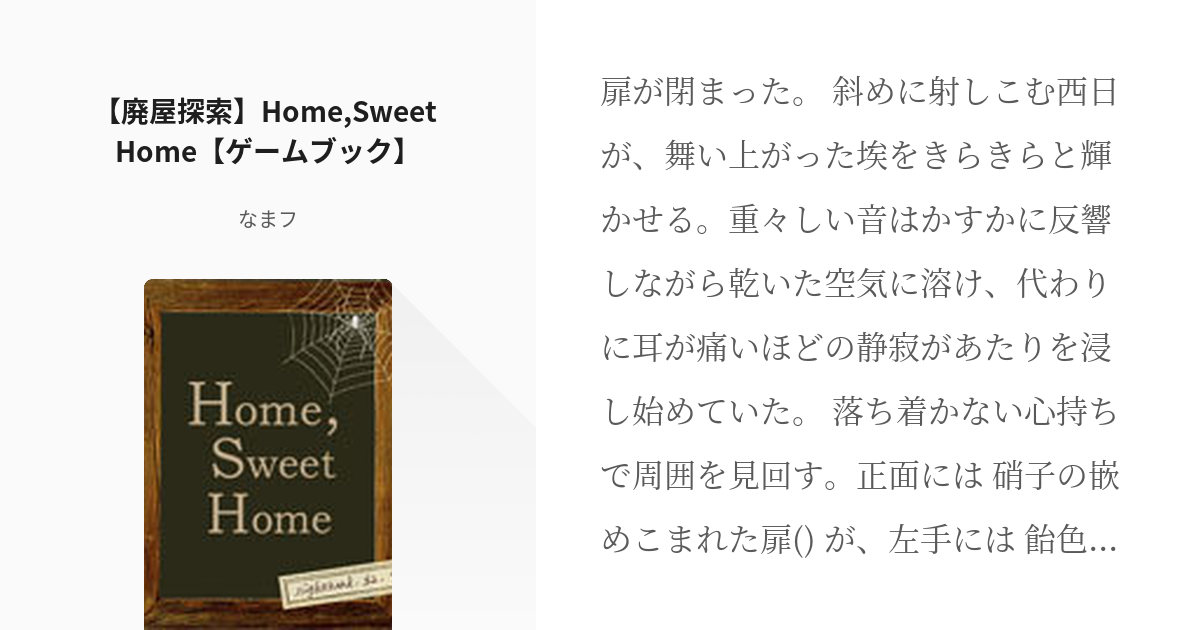 オリジナル #ホラー 【廃屋探索】Home,Sweet Home【ゲームブック】 - なまフの小説 - pixiv