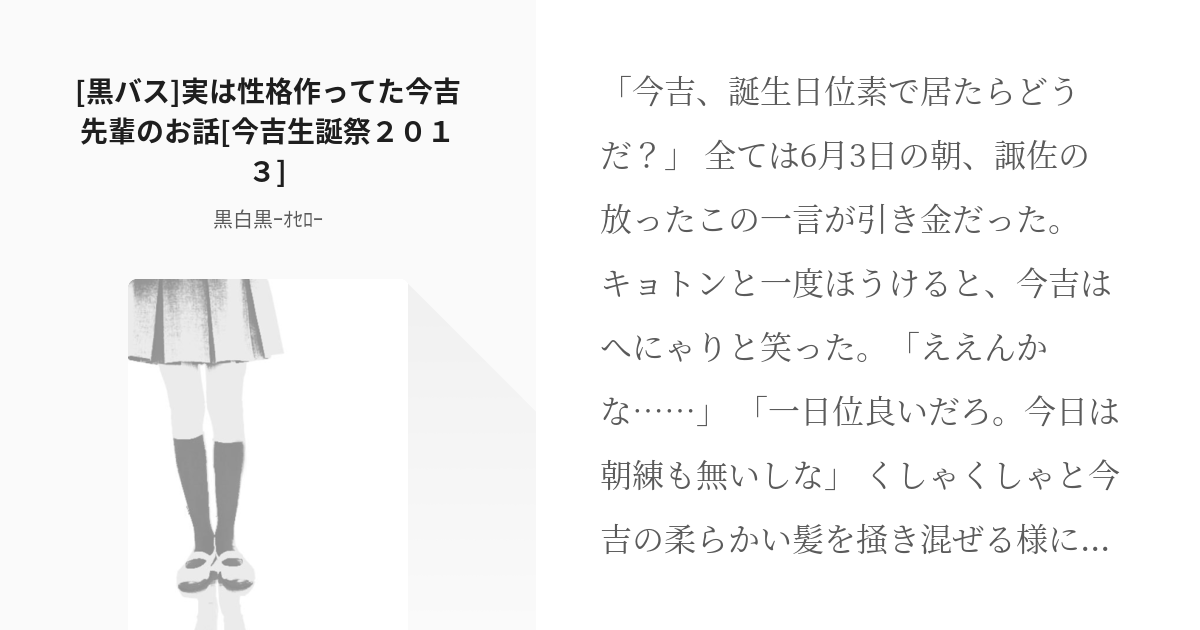 黒子のバスケ 今吉翔一 黒バス 実は性格作ってた今吉先輩のお話 今吉生誕祭２０１３ 黒白黒ｰ Pixiv