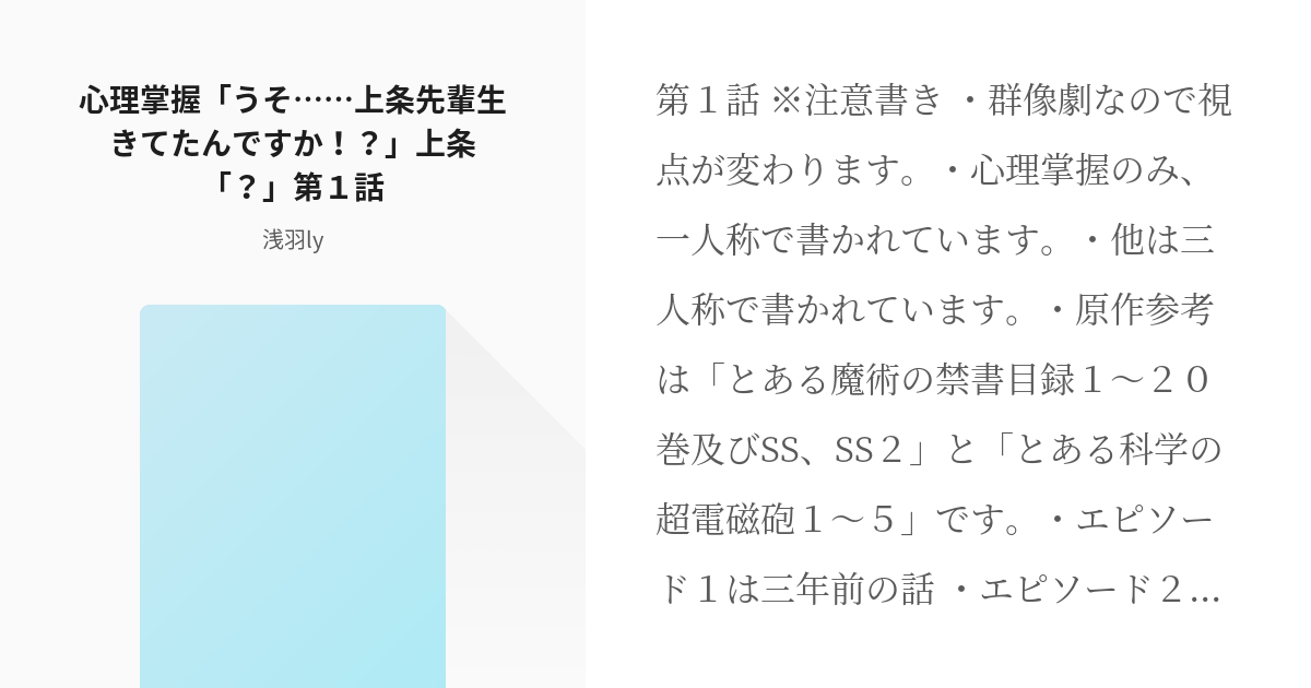 1 心理掌握 うそ 上条先輩生きてたんですか 上条 第１話 １ 浅羽lyの小説シリー Pixiv