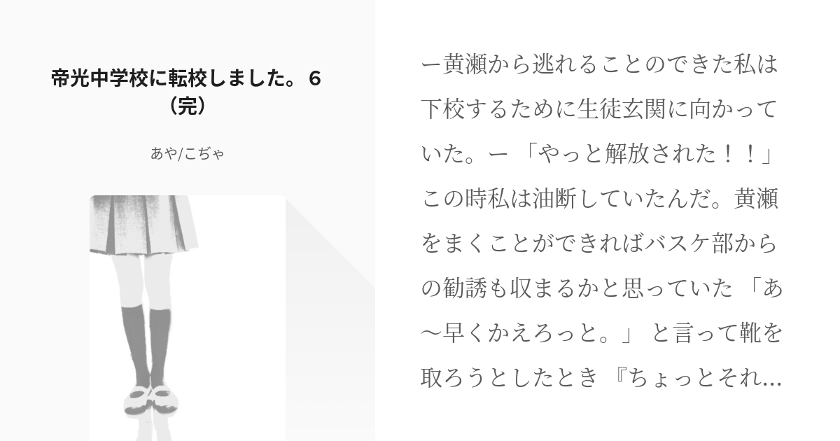 6 帝光中学校に転校しました ６ 完 帝光中学校に転校しました あや こぢゃの小説シリーズ Pixiv