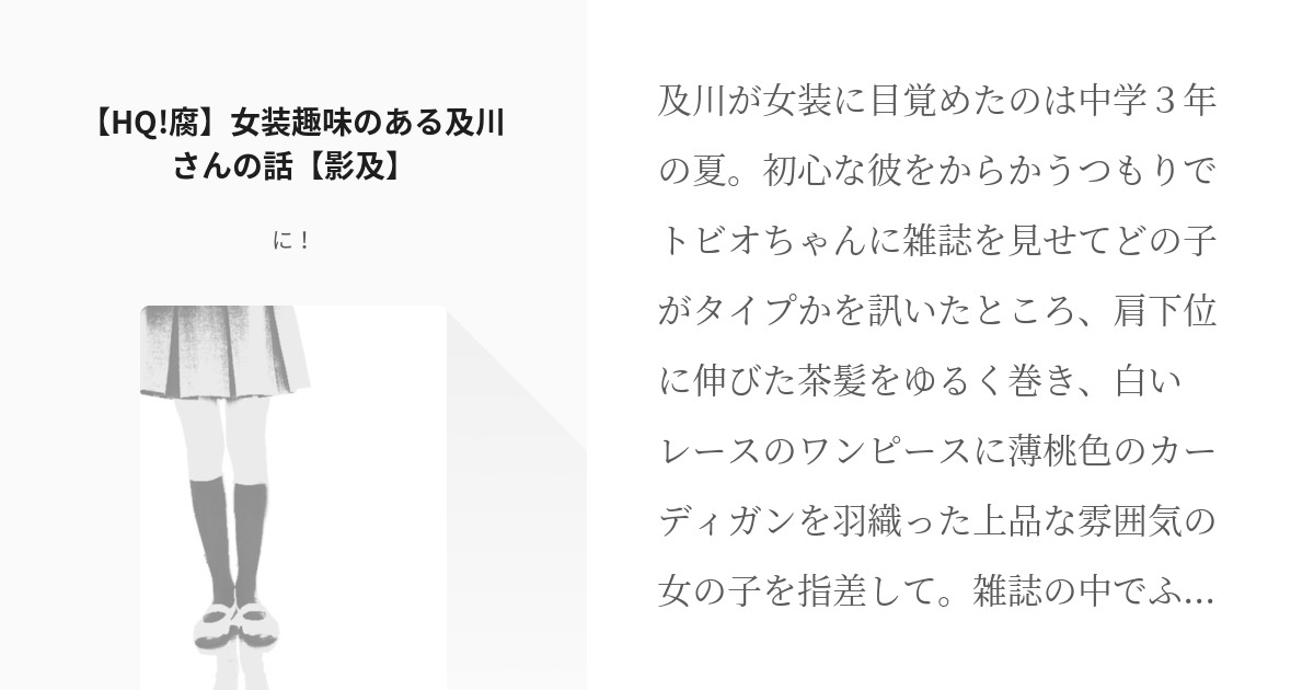 2 Hq 腐 女装趣味のある及川さんの話 影及 女装趣味のある及川さんの話 影及 に の Pixiv