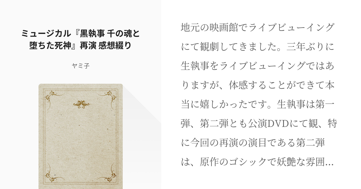 黒執事 感想 ミュージカル 黒執事 千の魂と堕ちた死神 再演 感想綴り ヤミ子 Booth通販中 Pixiv