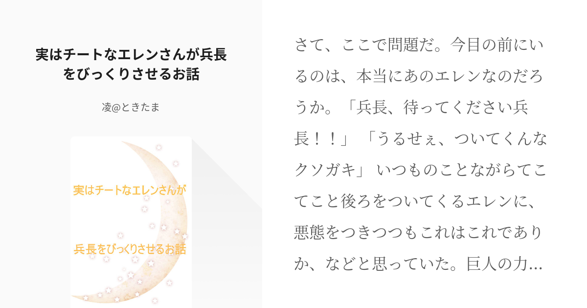 進撃の腐人 進撃の腐人100users入り 実はチートなエレンさんが兵長をびっくりさせるお話 凌 Pixiv