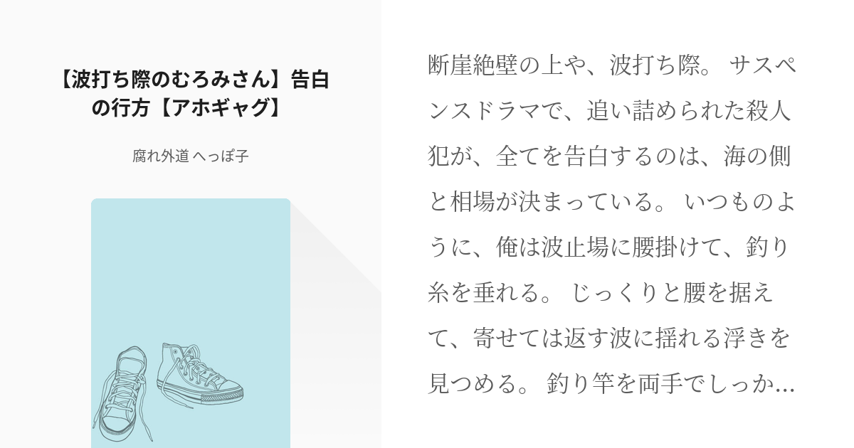 波打ち際のむろみさん 波打際のむろみさん 波打ち際のむろみさん 告白の行方 アホギャグ 腐れ Pixiv