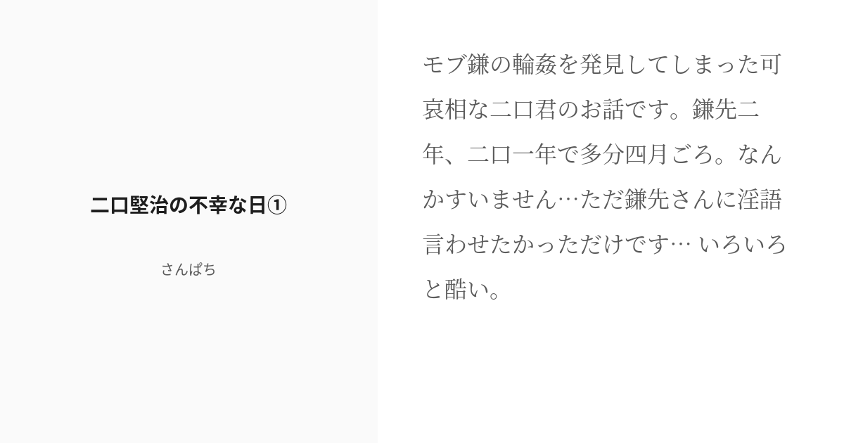 R 18 1 二口堅治の不幸な日 二口堅治の不幸な日 さんぱちの小説シリーズ Pixiv