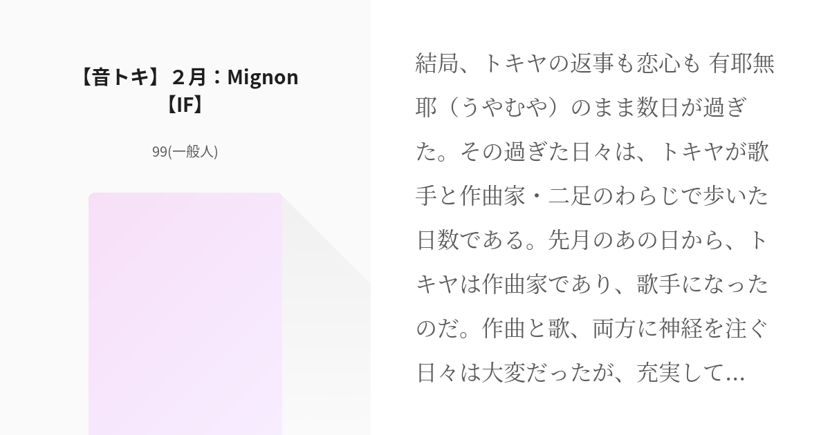 13 音トキ ２月 Mignon If Chord If 99 一般人 の小説シリーズ Pixiv