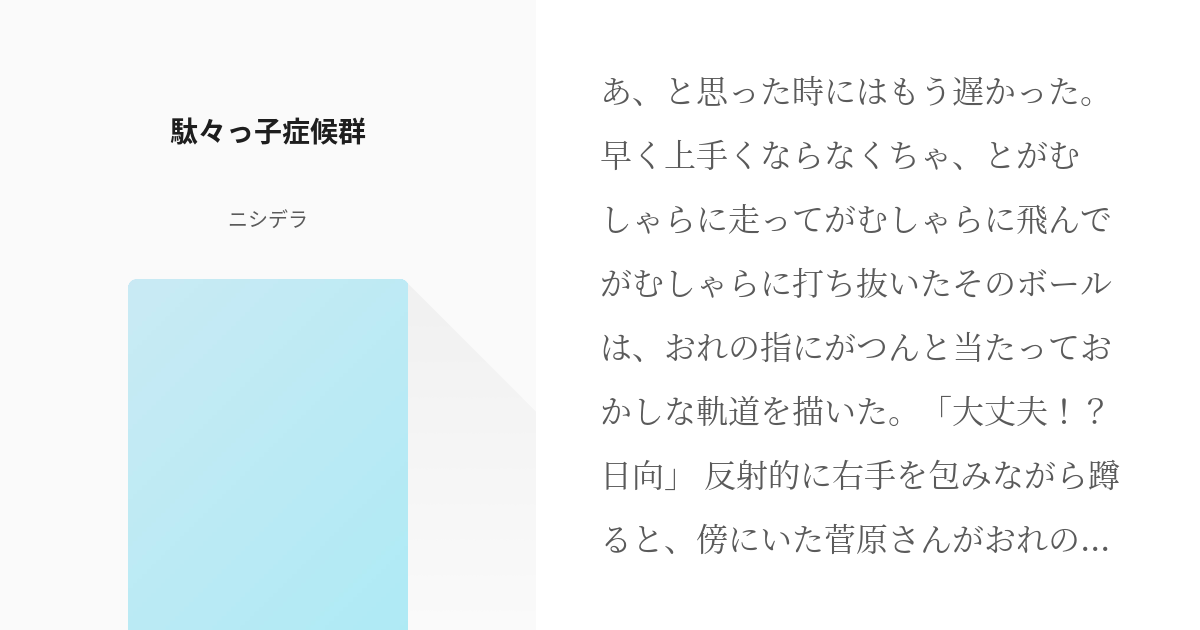 5 駄々っ子症候群 健全な方のbl ニシデラの小説シリーズ Pixiv