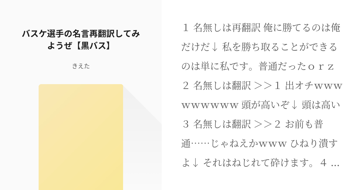 黒子のバスケ 笑いすぎて変な声でたwwww バスケ選手の名言再翻訳してみようぜ 黒バス きえた Pixiv