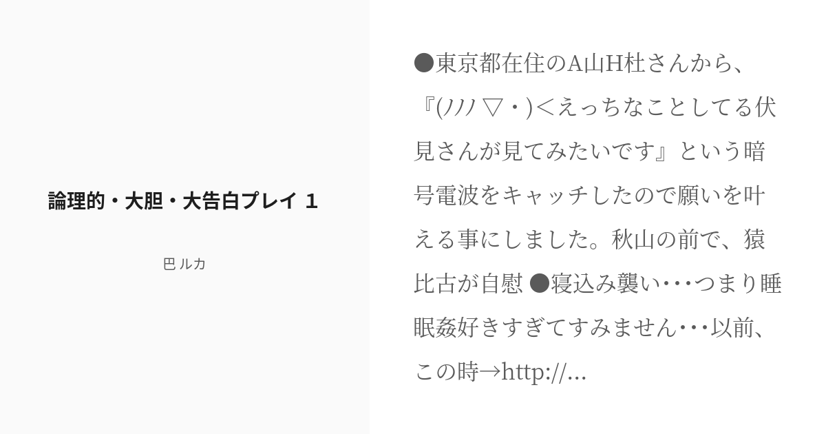 R 18 1 論理的 大胆 大告白プレイ １ 論理的 大胆 大告白プレイ 巴 ルカの小説シリーズ Pixiv