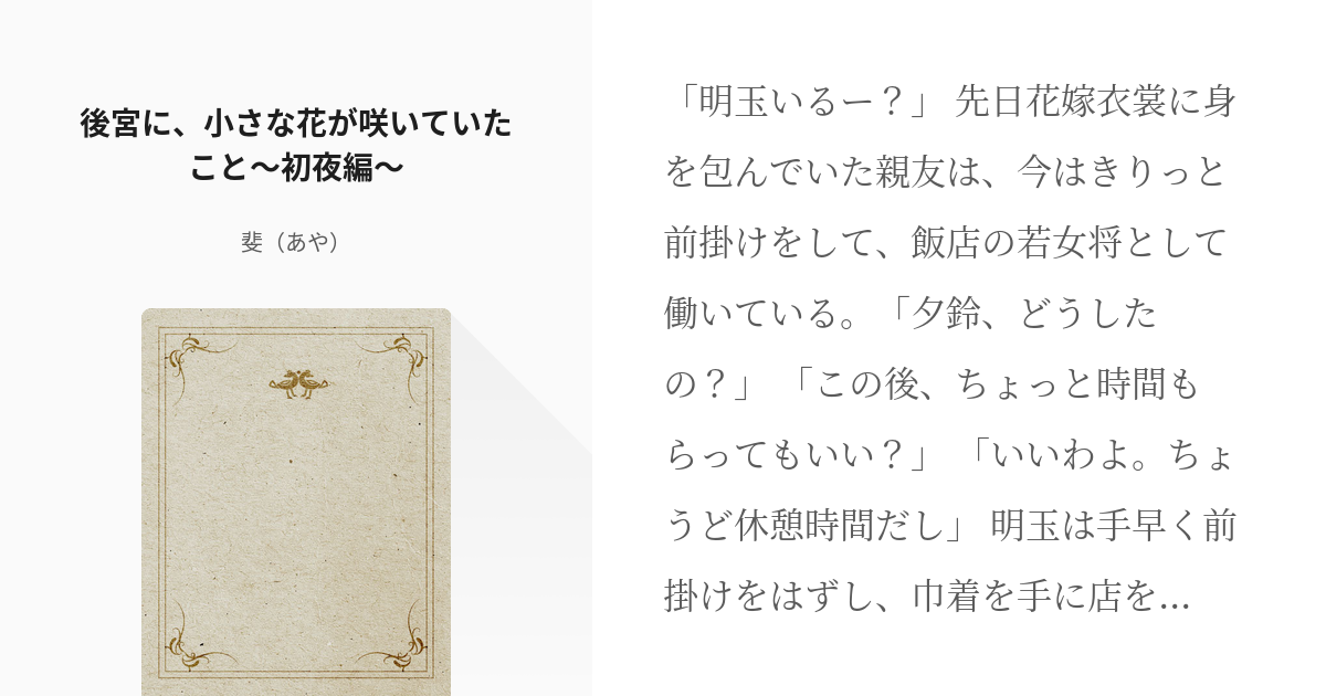 1 後宮に 小さな花が咲いていたこと 初夜編 後宮に 小さな花が咲いていたこと 斐 あや の Pixiv