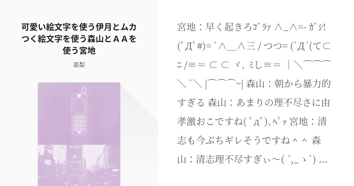 1 可愛い絵文字を使う伊月とムカつく絵文字を使う森山とａａを使う宮地 森月宮が仲良くlineしてい Pixiv