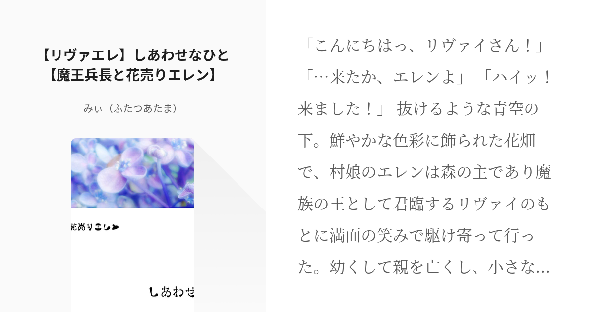 魔王兵長と花売りエレン #進撃の腐人 【リヴァエレ♀】しあわせなひと【魔王兵長と花売りエレン】 - み - pixiv