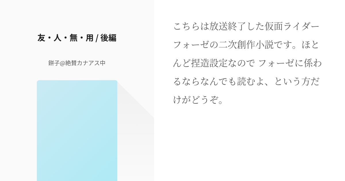 1 友 人 無 用 後編 友 人 無 用 前編 餅子 絶賛カナアス中の小説シリーズ Pixiv