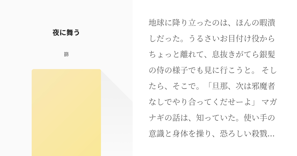 沖田総悟 神威 夜に舞う 篩の小説 Pixiv