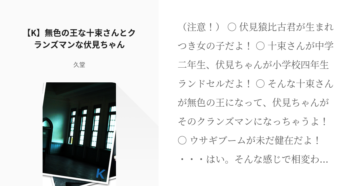 21 K 無色の王な十束さんとクランズマンな伏見 ちゃん K 伏見猿比古 久堂の小説シリー Pixiv