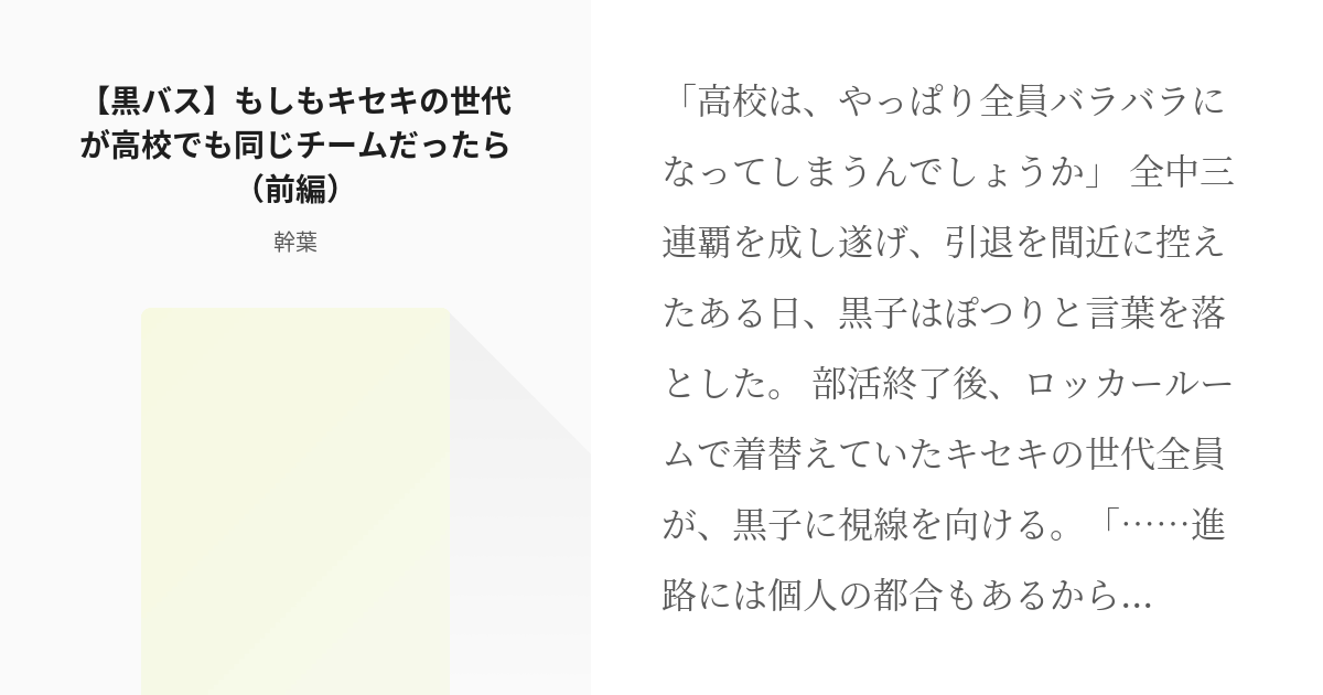 1 黒バス もしもキセキの世代が高校でも同じチームだったら 前編 キセキが高校でも一緒 幹 Pixiv