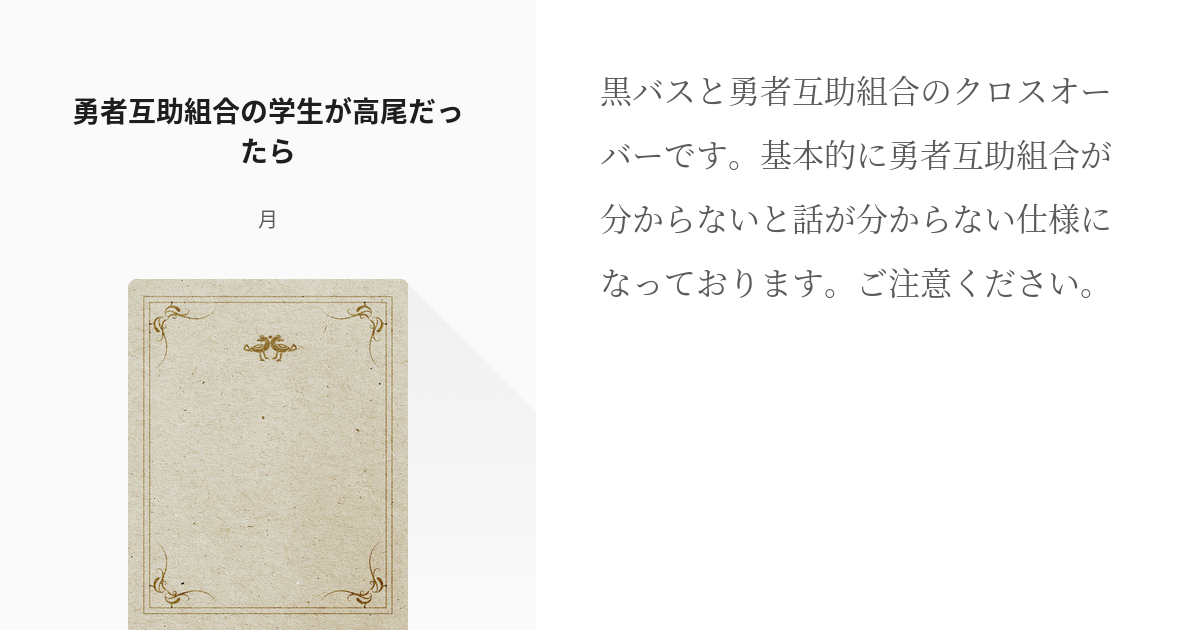 1 勇者互助組合の学生が高尾だったら 勇者互助組合の学生が高尾だったら 月の小説シリーズ Pixiv