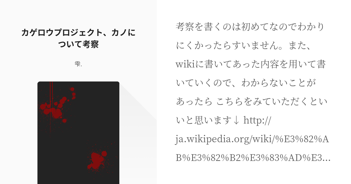 カゲロウプロジェクト カノ カゲロウプロジェクト カノについて考察 雫 の小説 Pixiv