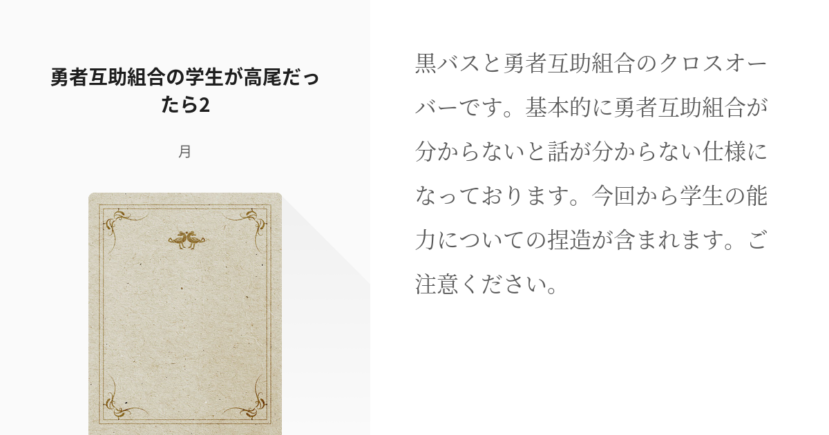 2 勇者互助組合の学生が高尾だったら2 勇者互助組合の学生が高尾だったら 月の小説シリーズ Pixiv