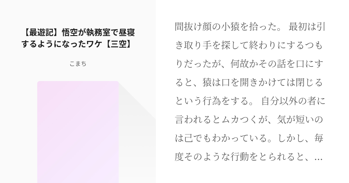 最遊記 #悟空 【最遊記】悟空が執務室で昼寝するようになったワケ【三空】 - こまちの小説 - pixiv