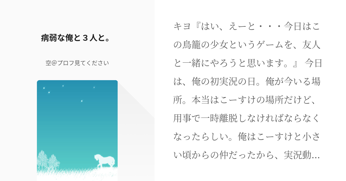 最終兵器俺達 キヨ 病弱な俺と３人と 空 プロフ見てくださいの小説 Pixiv