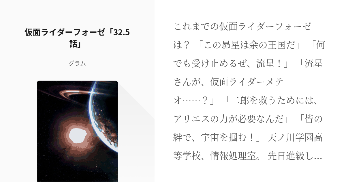 1 仮面ライダーフォーゼ 32 5話 仮面ライダーフォーゼ二次創作 グラムの小説シリーズ Pixiv