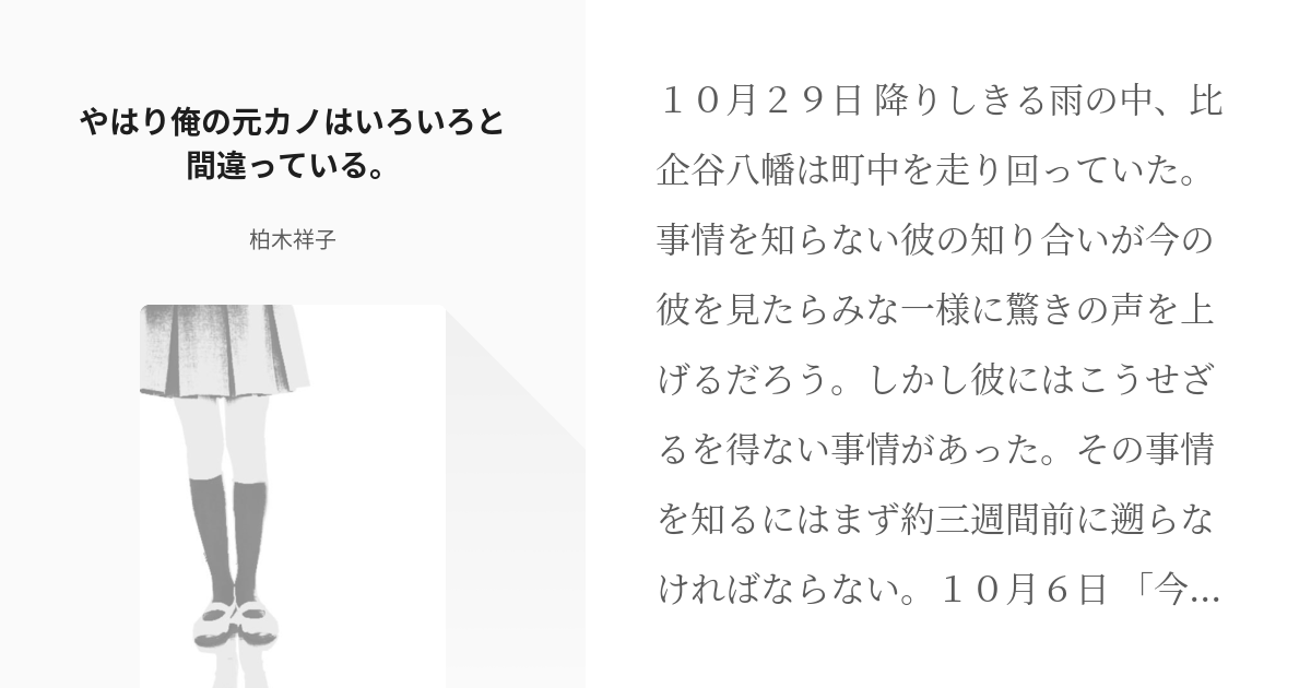 1 やはり俺の元カノはいろいろと間違っている。 | やはり俺の青春ラブコメはまちがっているｓｓ - 柏 - pixiv