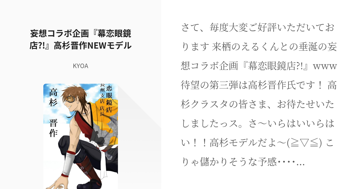 2 妄想コラボ企画 幕恋眼鏡店 高杉晋作newモデル 幕恋二次創作 高杉晋作 Kyoaの Pixiv