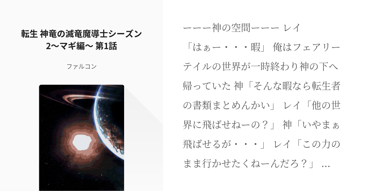 1 転生 神竜の滅竜魔導士シーズン2 マギ編 第1話 転生 神竜の滅竜魔導士シーズン2 マギ編 Pixiv