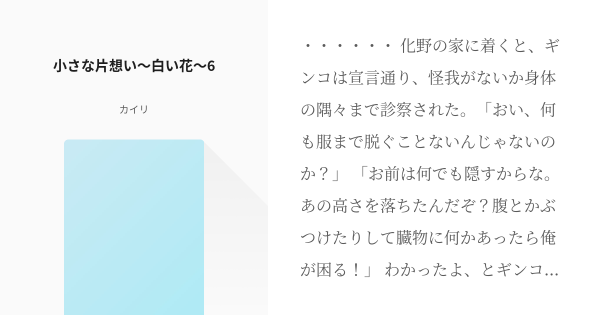 8 小さな片想い 白い花 6 小さな片想い カイリの小説シリーズ Pixiv