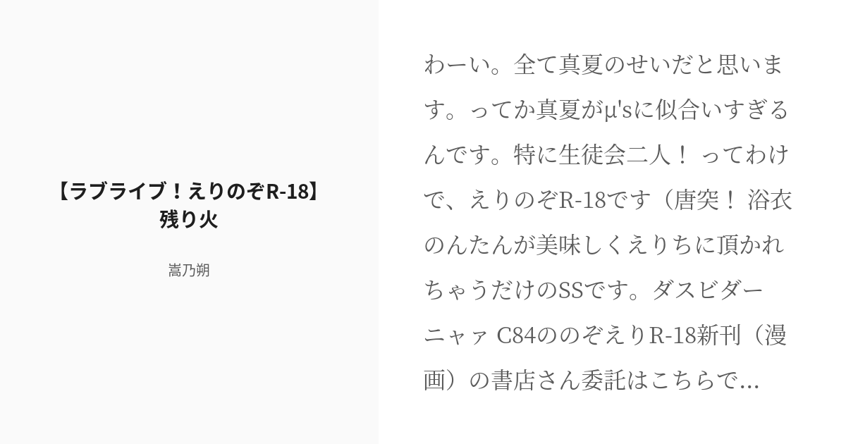 R 18 ラブライブ 東條希 ラブライブ えりのぞr 18 残り火 嵩乃朔の小説 Pixiv