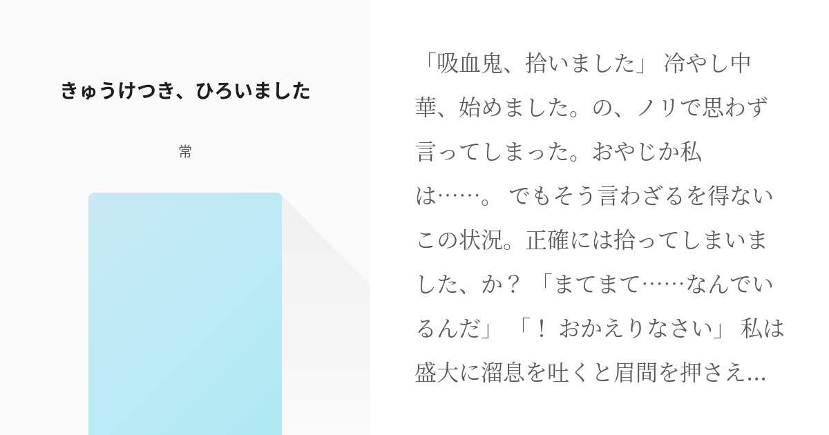 ユミクリ 待望の続きは きゅうけつき ひろいました 常の小説 Pixiv