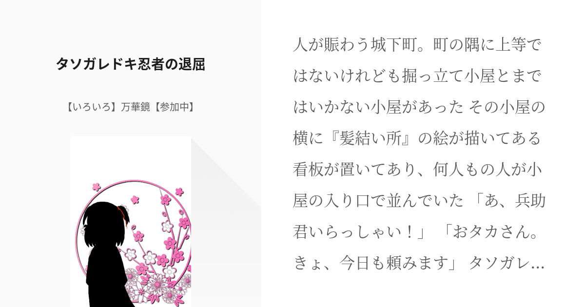 3 タソガレドキ忍者の退屈 忍たま タソガレドキ忍者の いろいろ 万華鏡 参加中 の小説シ Pixiv