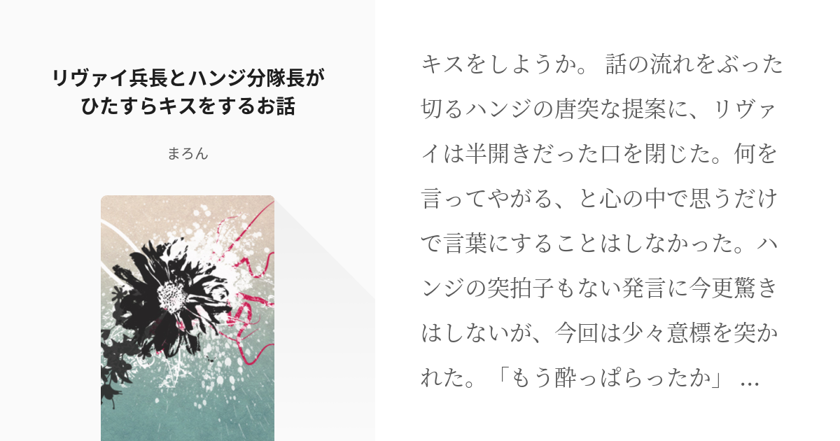 進撃の巨人 #リヴァイ リヴァイ兵長とハンジ分隊長がひたすらキスをするお話 - まろんの小説 - pixiv