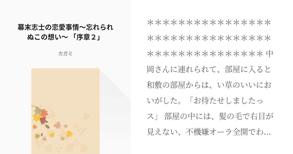 2 幕末志士の恋愛事情 忘れられぬこの想い 序章２ 幕末志士の恋愛事情 忘れられぬこの想い Pixiv