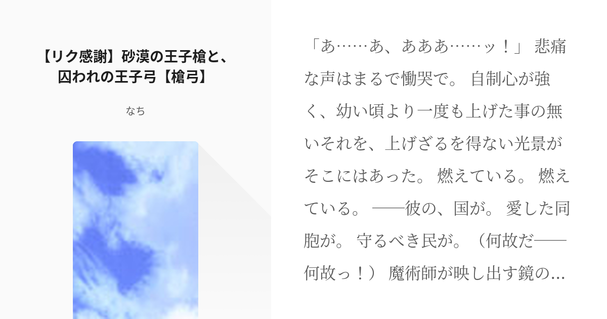 槍弓 #腐向け 【リク感謝】砂漠の王子槍と、囚われの王子弓【槍弓】 - なちの小説 - pixiv