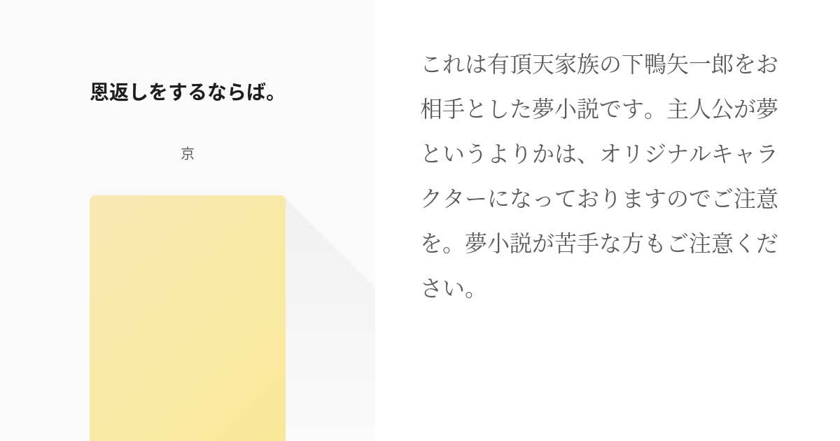 有頂天家族 夢小説 恩返しをするならば 京の小説 Pixiv