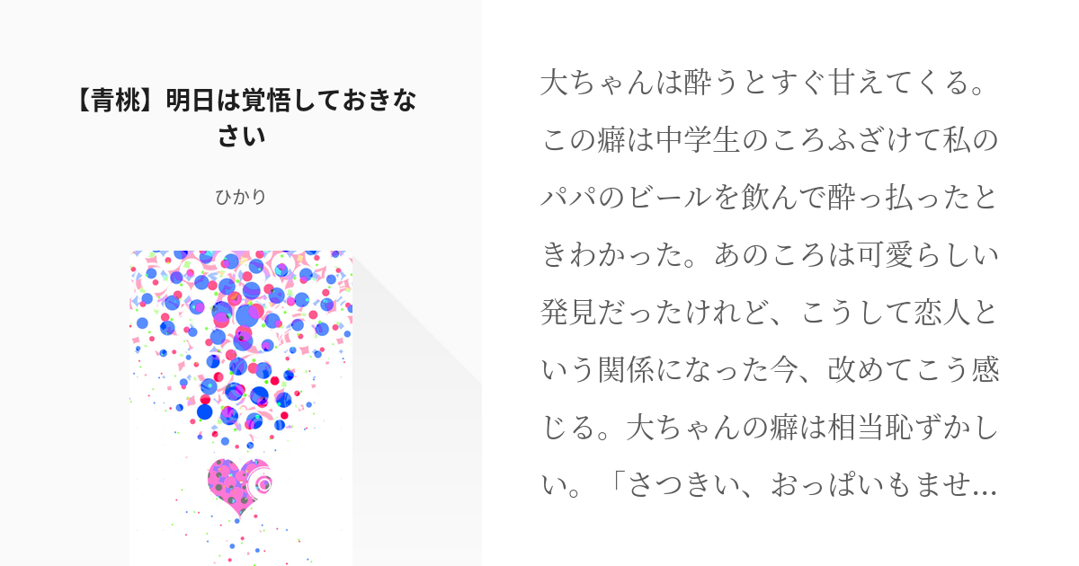 2 青桃 明日は覚悟しておきなさい 青桃はお互いのことが大好きなんです ひかりの小説シリーズ Pixiv