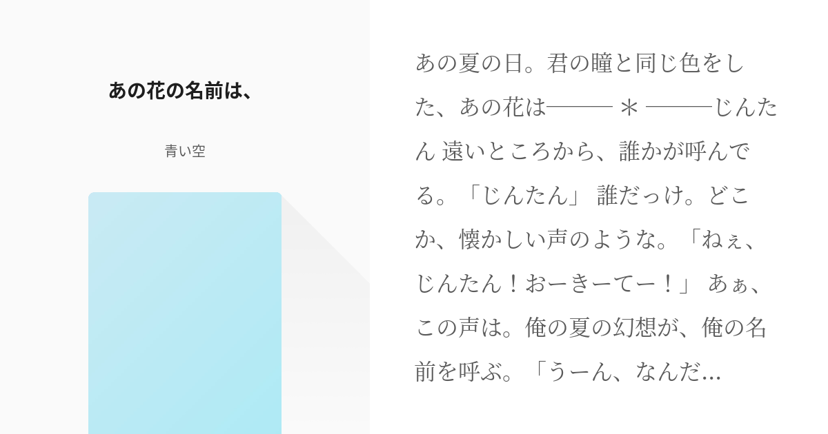 あの日見た花の名前を僕達はまだ知らない。 #じんたん あの花の名前は