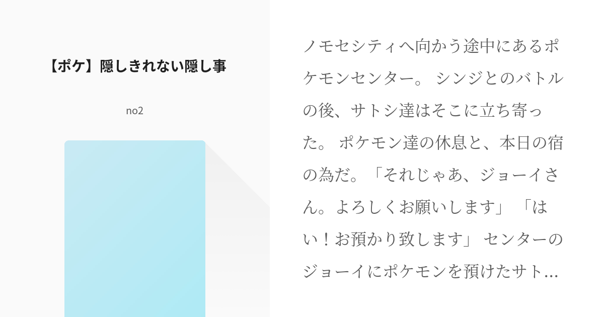 タケシ ピカチュウ ポケ 隠しきれない隠し事 No2の小説 Pixiv