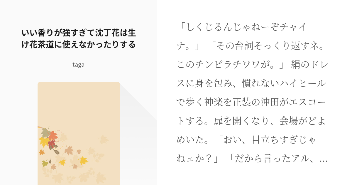 銀魂 沖田総悟 いい香りが強すぎて沈丁花は生け花茶道に使えなかったりする aの小説 Pixiv