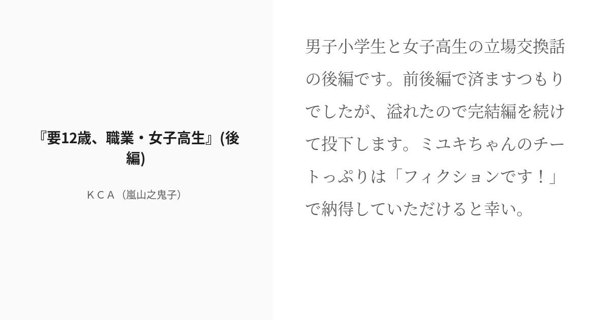 [r 18] 6 『要12歳、職業・女子高生』 後編 星河丘学園シリーズ Kca（嵐山之鬼子）の小説シリー Pixiv