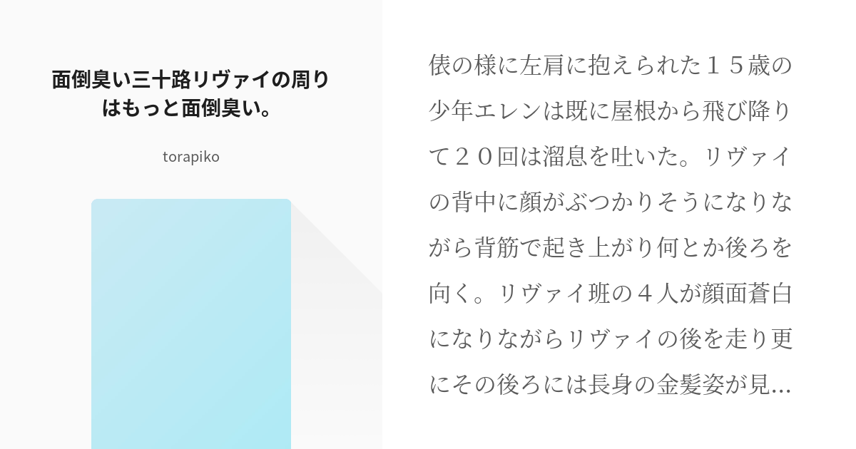 進撃の腐人 リヴァイ 面倒臭い三十路リヴァイの周りはもっと面倒臭い Torapikoの小説 Pixiv
