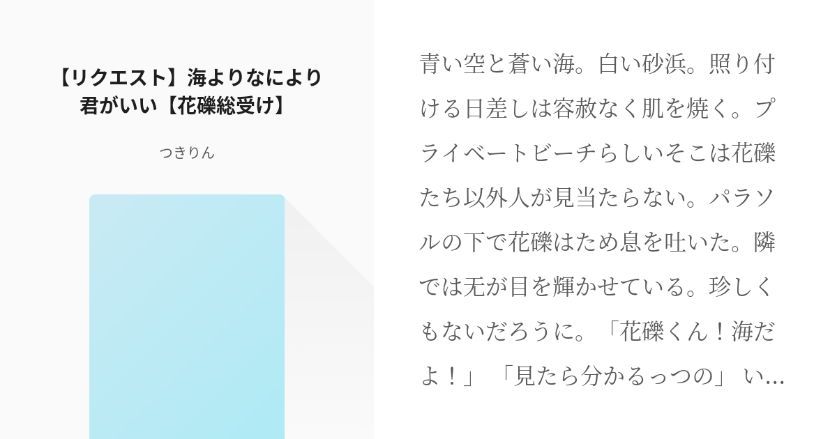 花礫受け リクエスト 海よりなにより君がいい 花礫総受け つきりんの小説 Pixiv