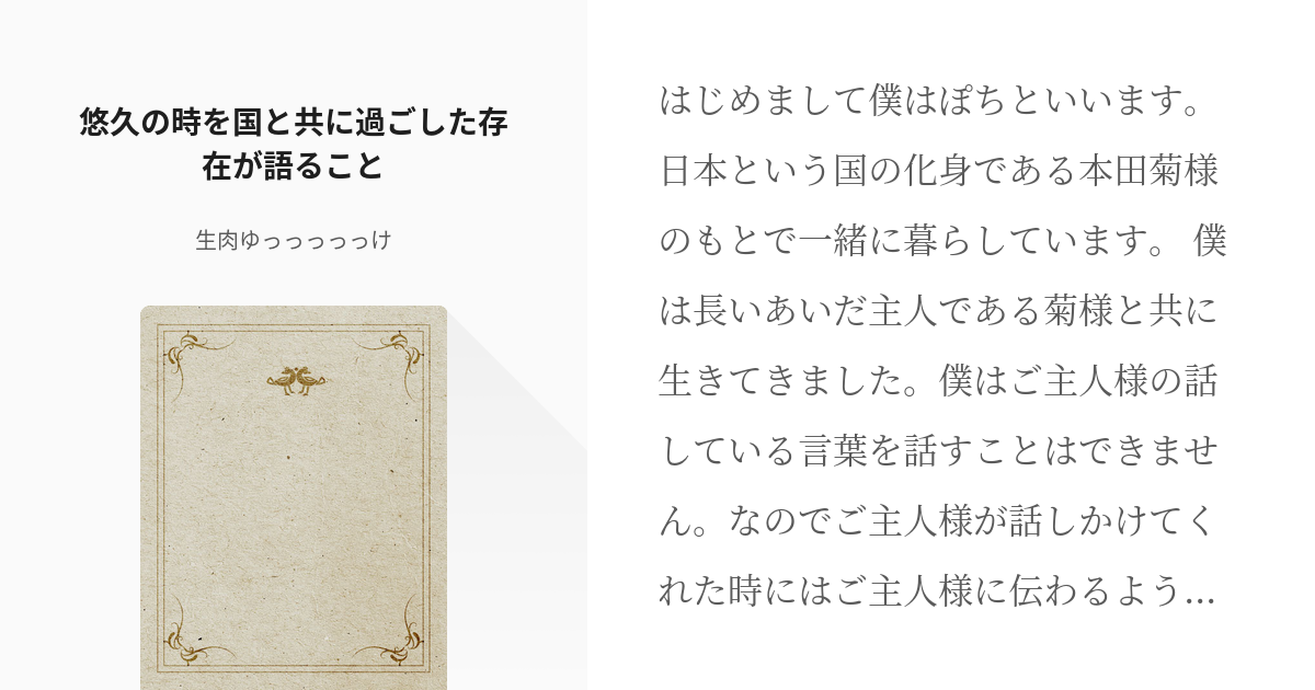 ヘタリア 時間軸ショック 悠久の時を国と共に過ごした存在が語ること 生肉ゆっっっっっけの小説 Pixiv