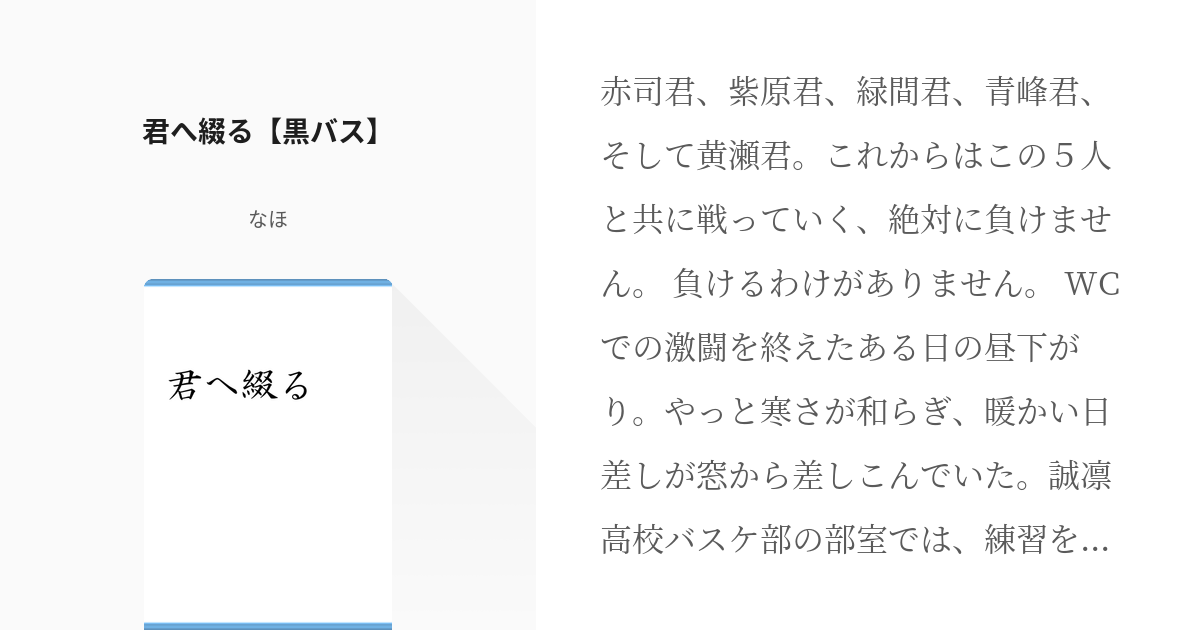 黒子のバスケ キセキの世代 君へ綴る 黒バス なほの小説 Pixiv