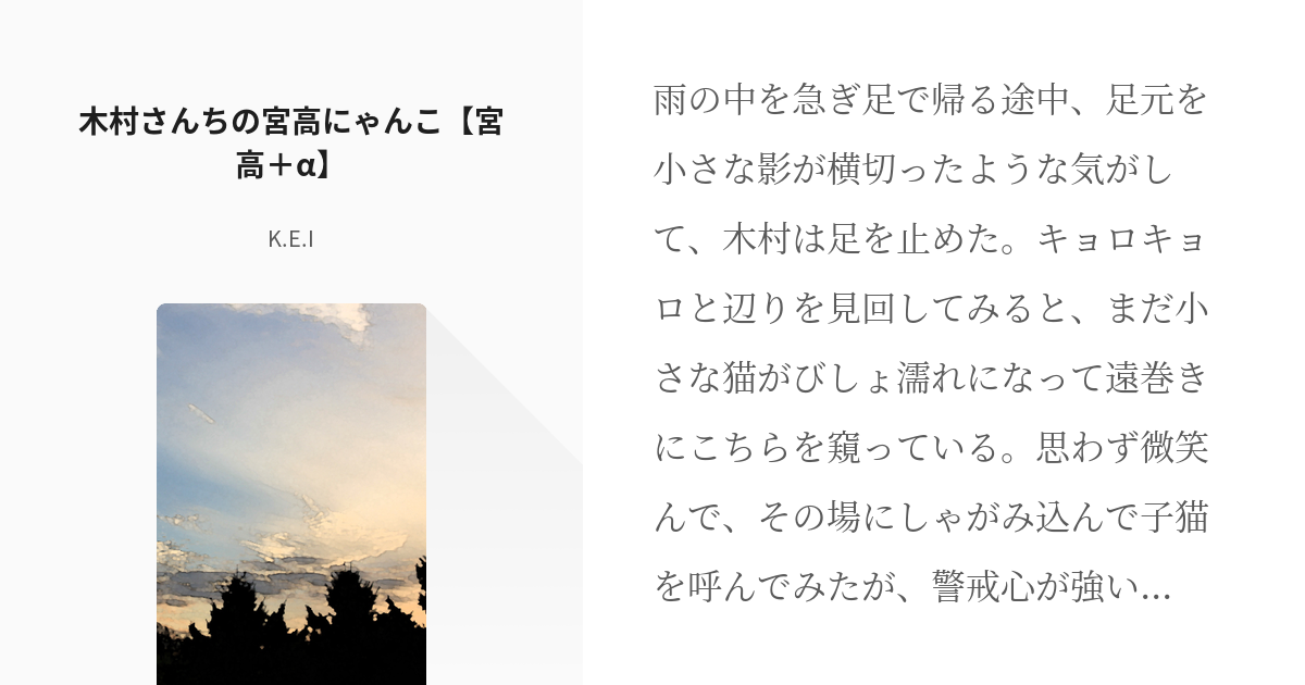 1 木村さんちの宮高にゃんこ【宮高＋α】 | みゃんたか - K.E.Iの小説